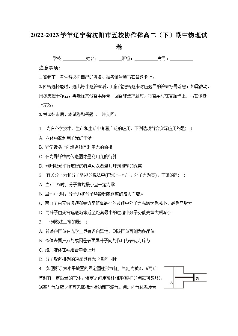 2022-2023学年辽宁省沈阳市五校协作体高二(下)期中物理试卷(含解析)第1页