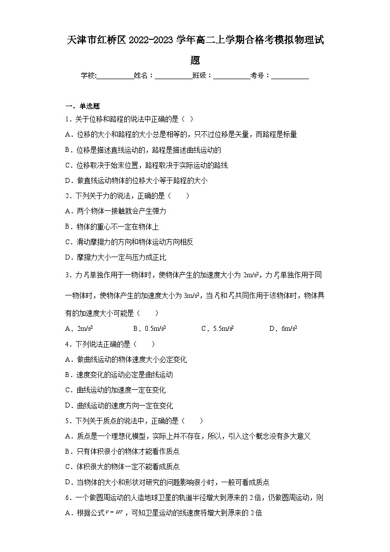 天津市红桥区2022-2023学年高二上学期合格考模拟物理试题(含解析)01