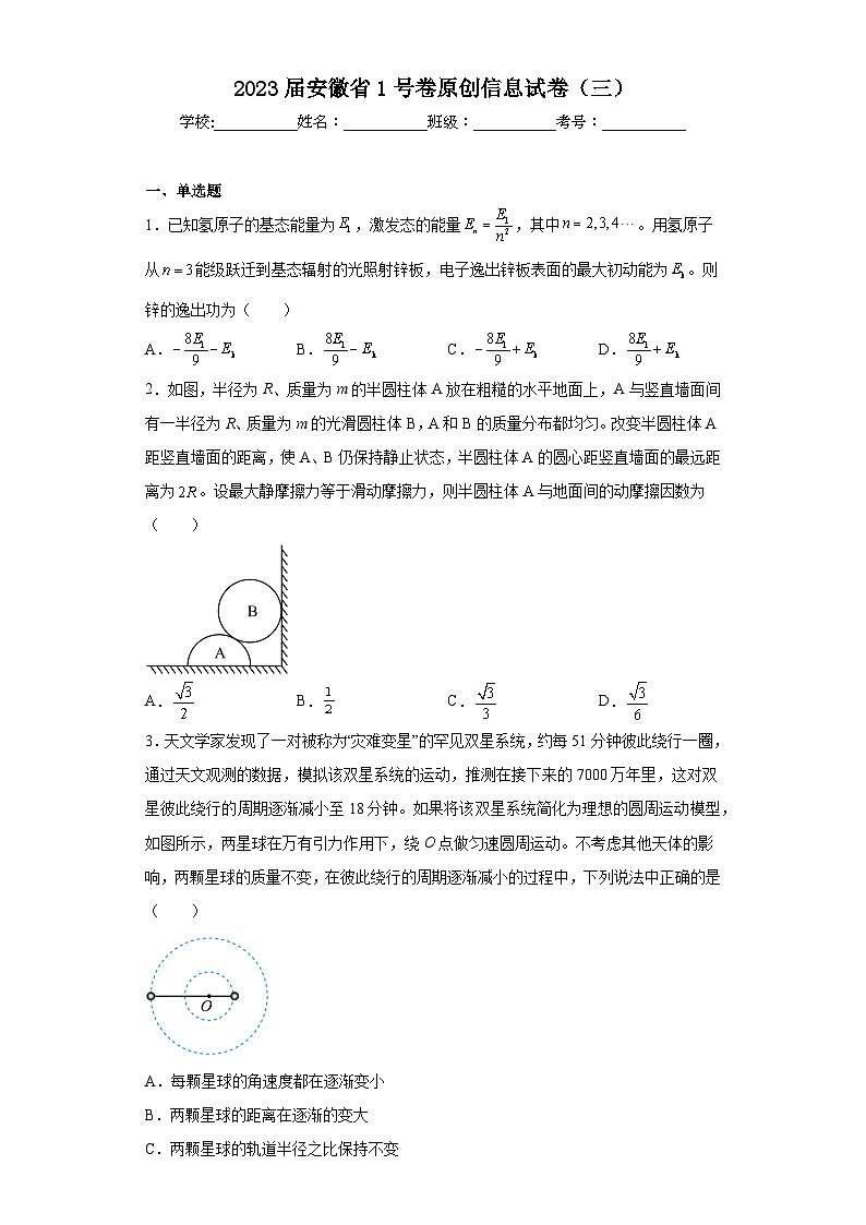 2023届安徽省1号卷原创信息物理试卷(三)(含解析)第1页