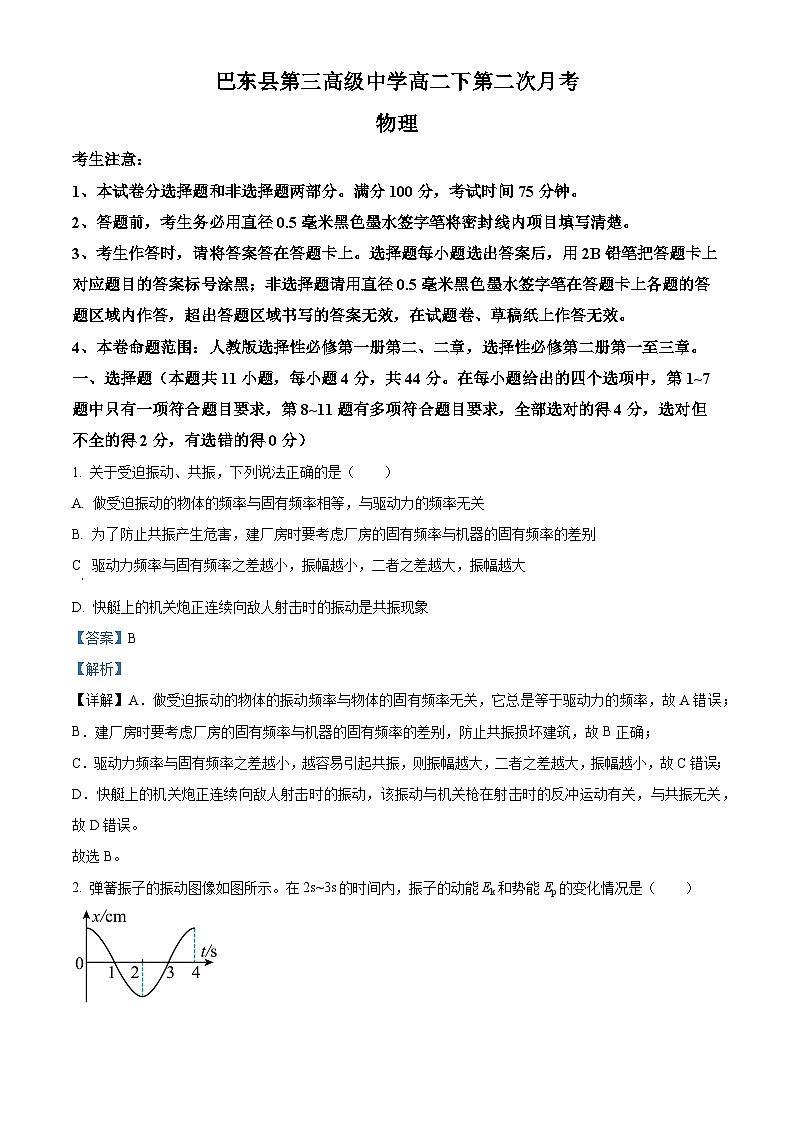 精品解析:湖北省巴东县第三中学2022-2023学年高二下学期3月第二次月考物理试题(解析版)第1页