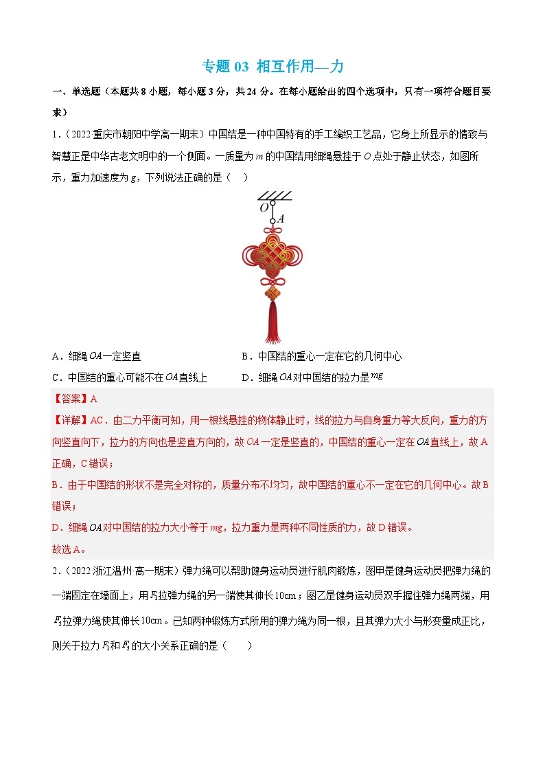 专题03 相互作用—力——2022-2023学年高一物理上学期期末单元复习知识点清单+练习学案+期末模拟卷01