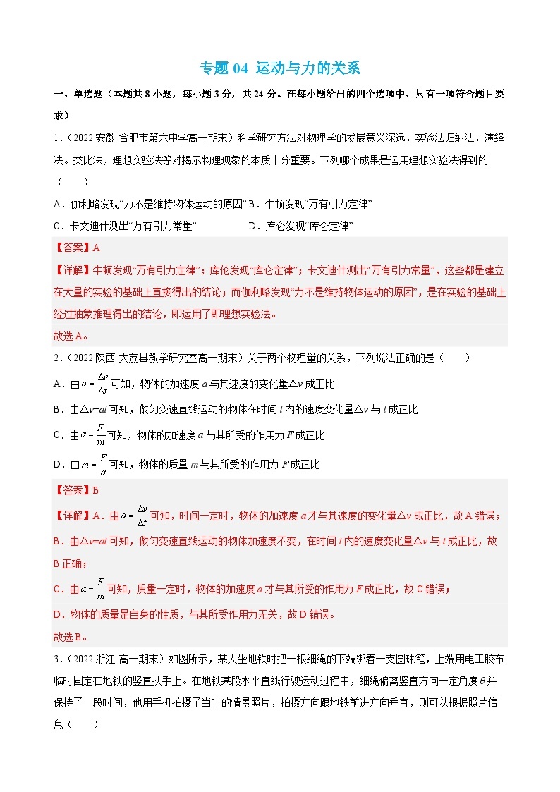 专题04 运动与力的关系——2022-2023学年高一物理上学期期末单元复习知识点清单+练习学案+期末模拟卷（人教版2019必修第一册）01