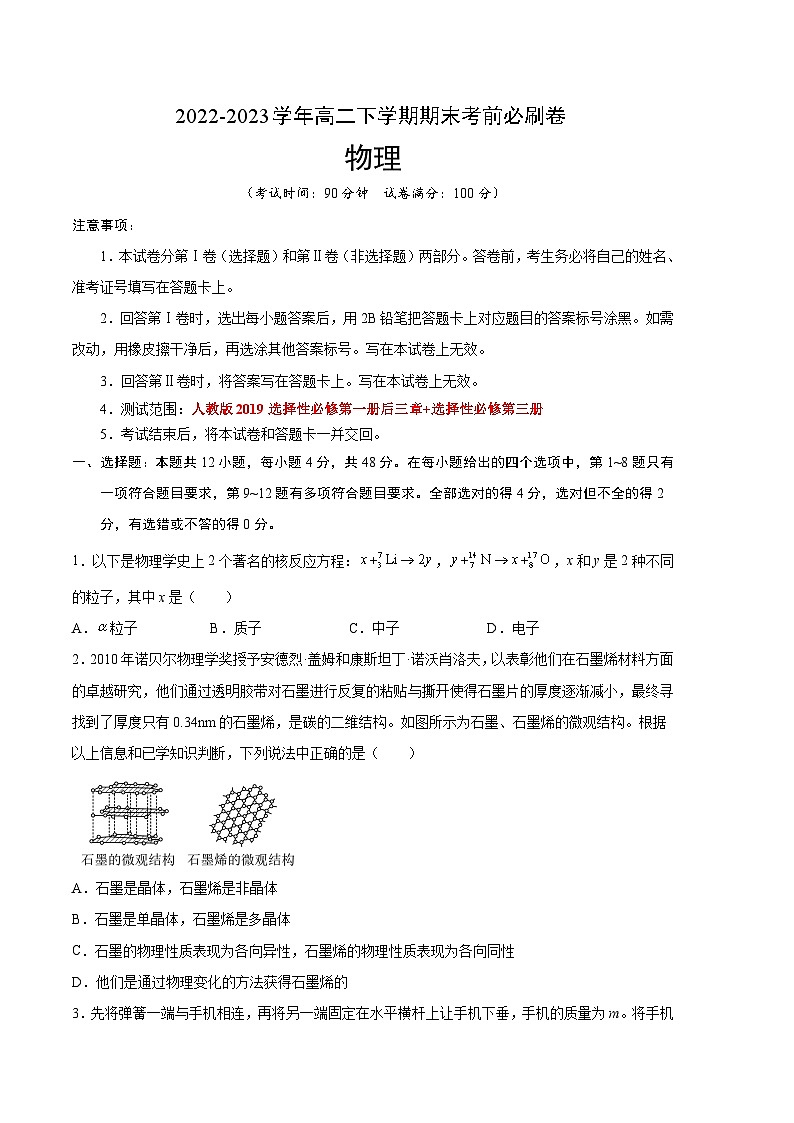 物理02卷(人教版2019选择性必修第一册后三章+选择性必修第三册)——2022-2023学年高二下学期期末模拟测试卷01