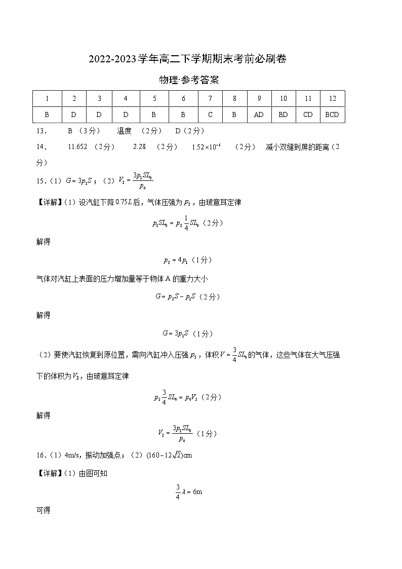 物理02卷(人教版2019选择性必修第一册后三章+选择性必修第三册)——2022-2023学年高二下学期期末模拟测试卷01