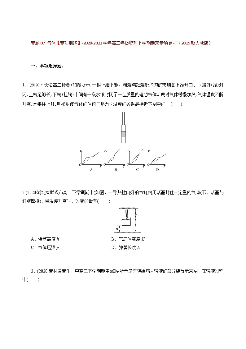 专题07 气体——高二年级物理下学期期末专题复习知识点清单+训练学案+期末模拟卷(人教版2019)01