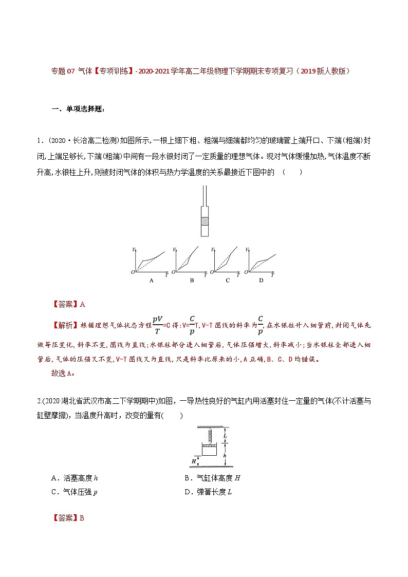 专题07 气体——高二年级物理下学期期末专题复习知识点清单+训练学案+期末模拟卷(人教版2019)01