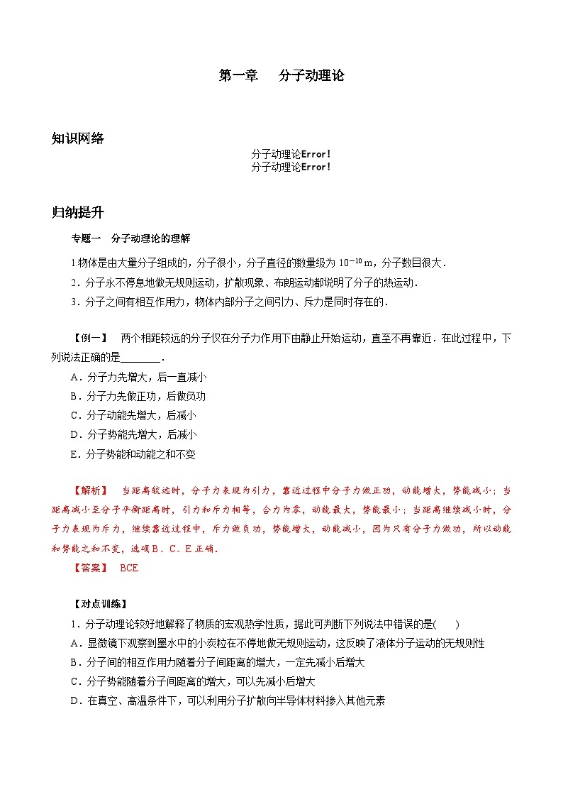 第一章   分子动理论——高二物理下学期期末章节知识点精讲精练（人教版2019选择性必修第三册）01