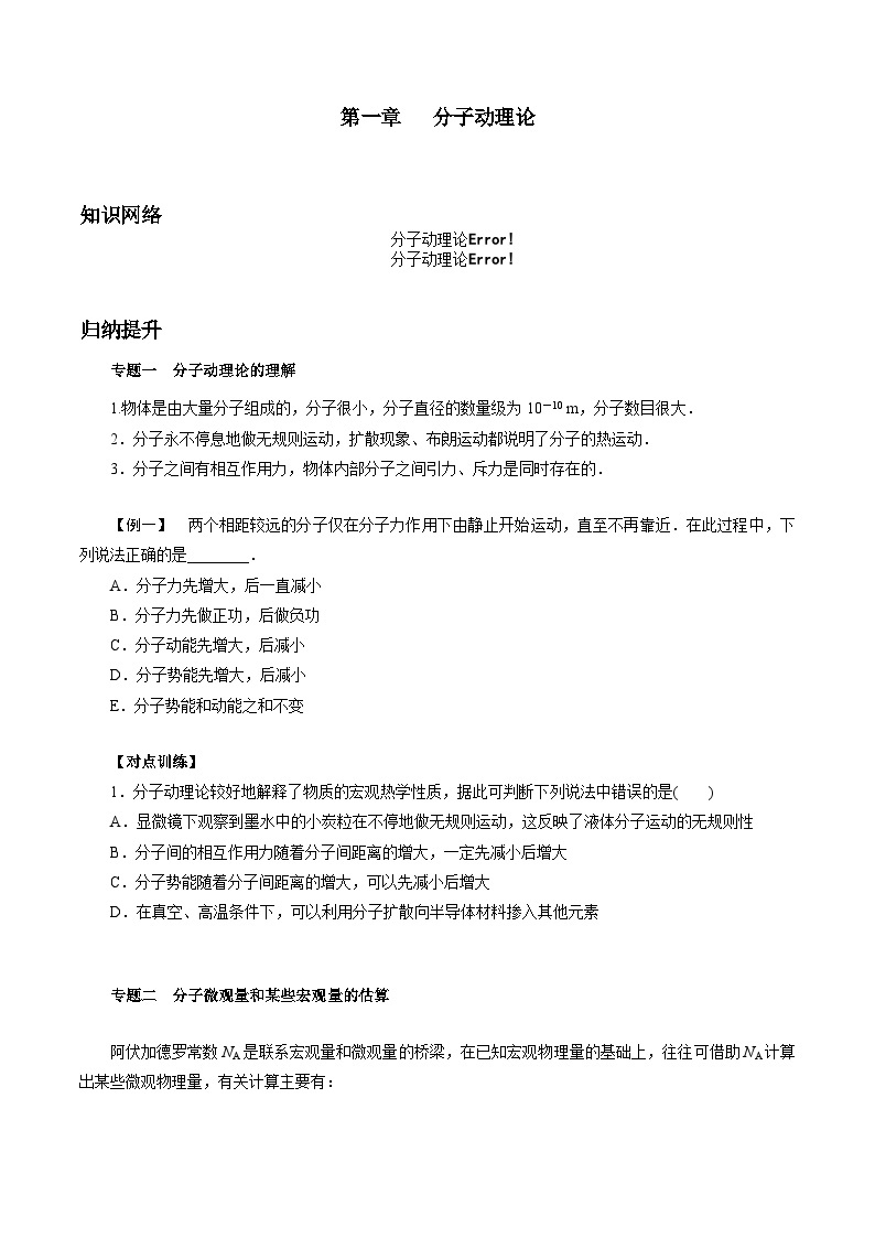 第一章   分子动理论——高二物理下学期期末章节知识点精讲精练（人教版2019选择性必修第三册）01