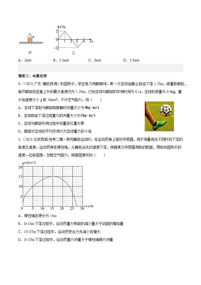 专题四 动量守恒定律(知识点梳理+典型题)原卷版第3页