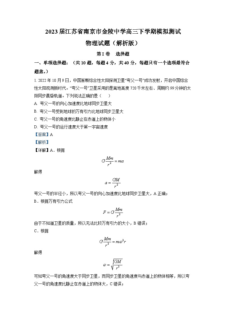 2023届江苏省南京市金陵中学高三下学期模拟测试物理试题(解析版)第1页