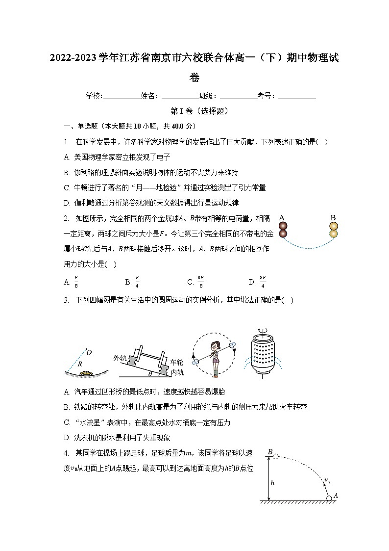 2022-2023学年江苏省南京市六校联合体高一(下)期中物理试卷(含解析)01