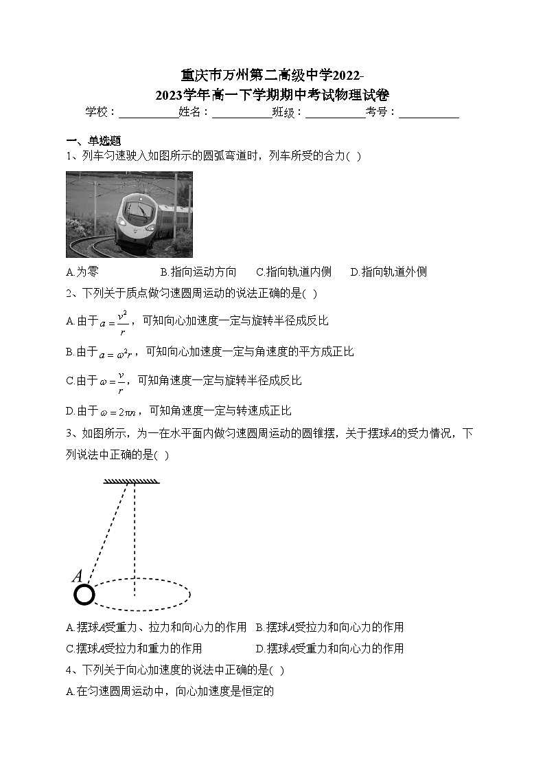 重庆市万州第二高级中学2022-2023学年高一下学期期中考试物理试卷(含答案)第1页