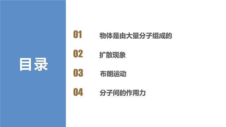 1.1分子动理论的基本内容(教学课件)-2022-2023学年高中物理同步备课(人教版2019选择性必修第三册) (2)02