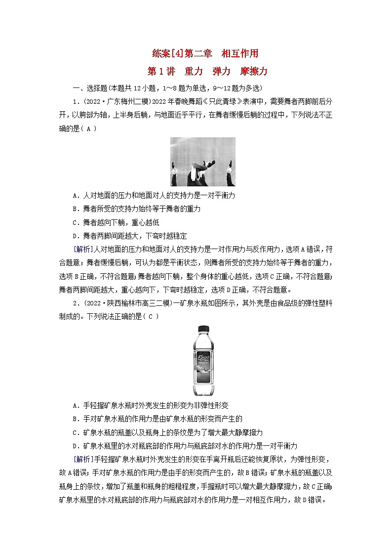 新教材适用2024版高考物理一轮总复习练案4第二章相互作用第1讲重力弹力摩擦力第1页