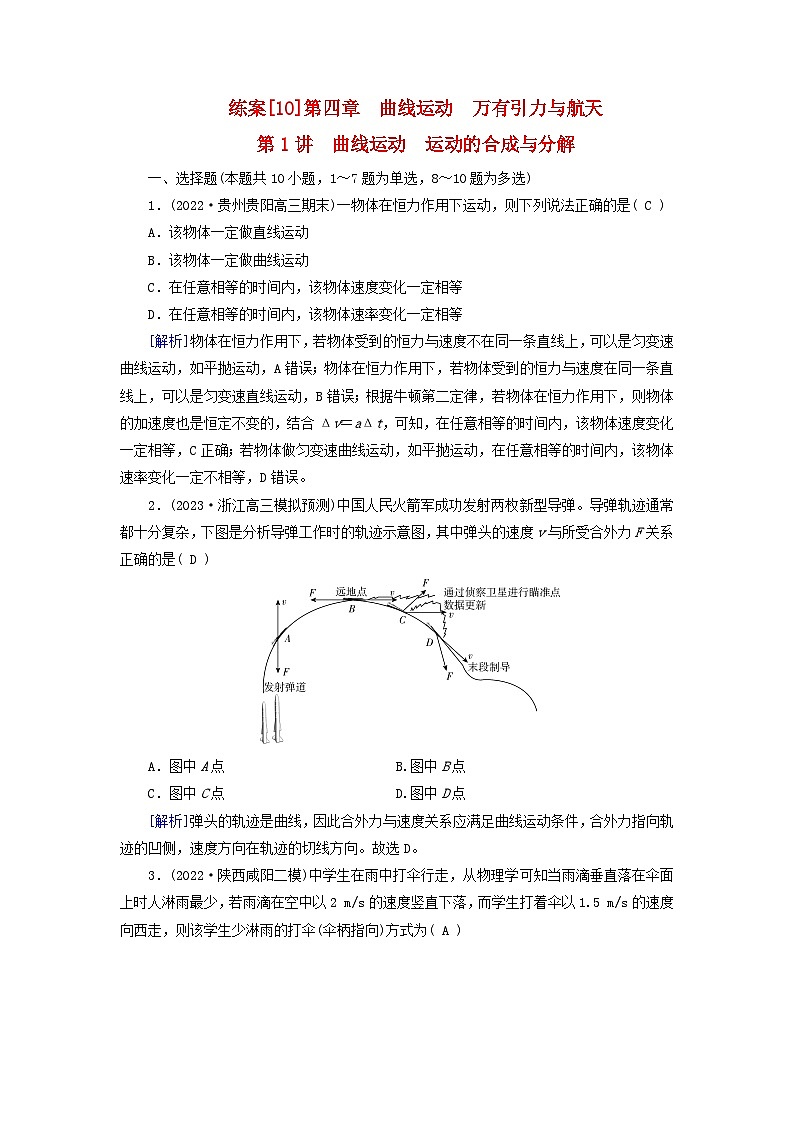 新教材适用2024版高考物理一轮总复习练案10第四章曲线运动万有引力与航天第1讲曲线运动运动的合成与分解第1页