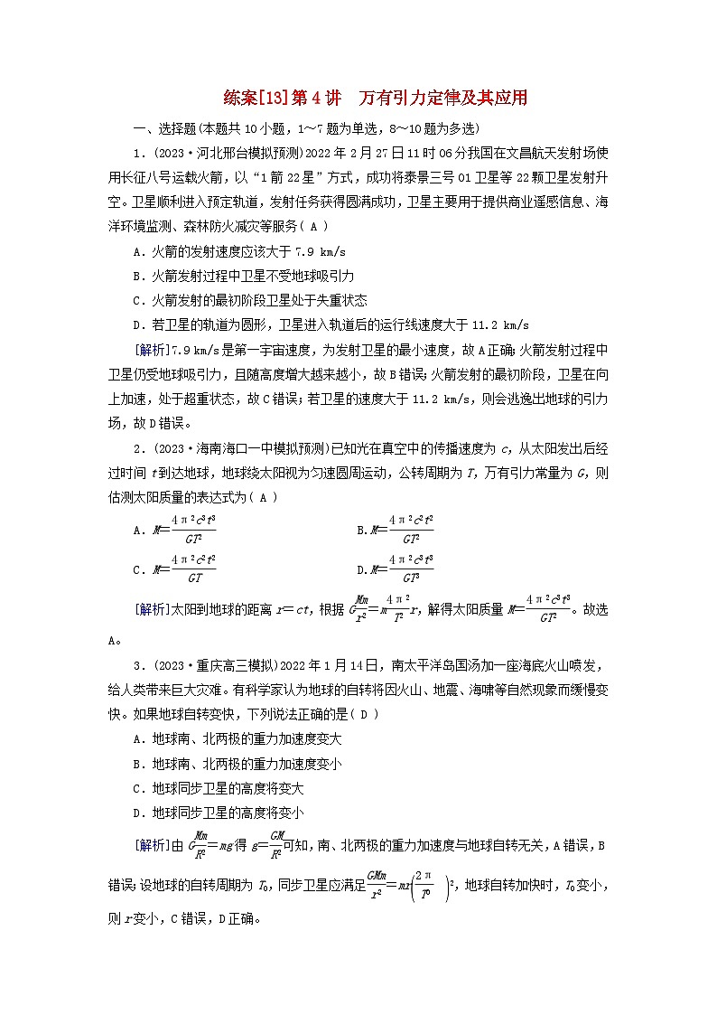 新教材适用2024版高考物理一轮总复习练案13第四章曲线运动万有引力与航天第4讲万有引力定律及其应用第1页