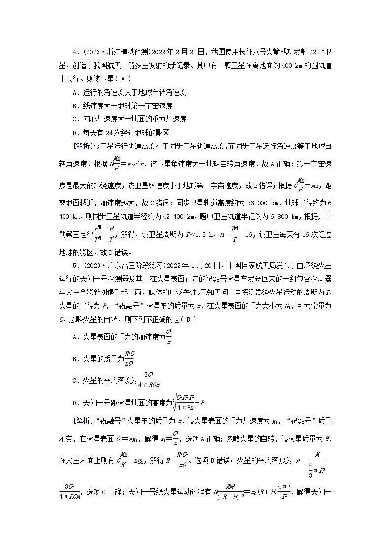 新教材适用2024版高考物理一轮总复习练案13第四章曲线运动万有引力与航天第4讲万有引力定律及其应用第2页
