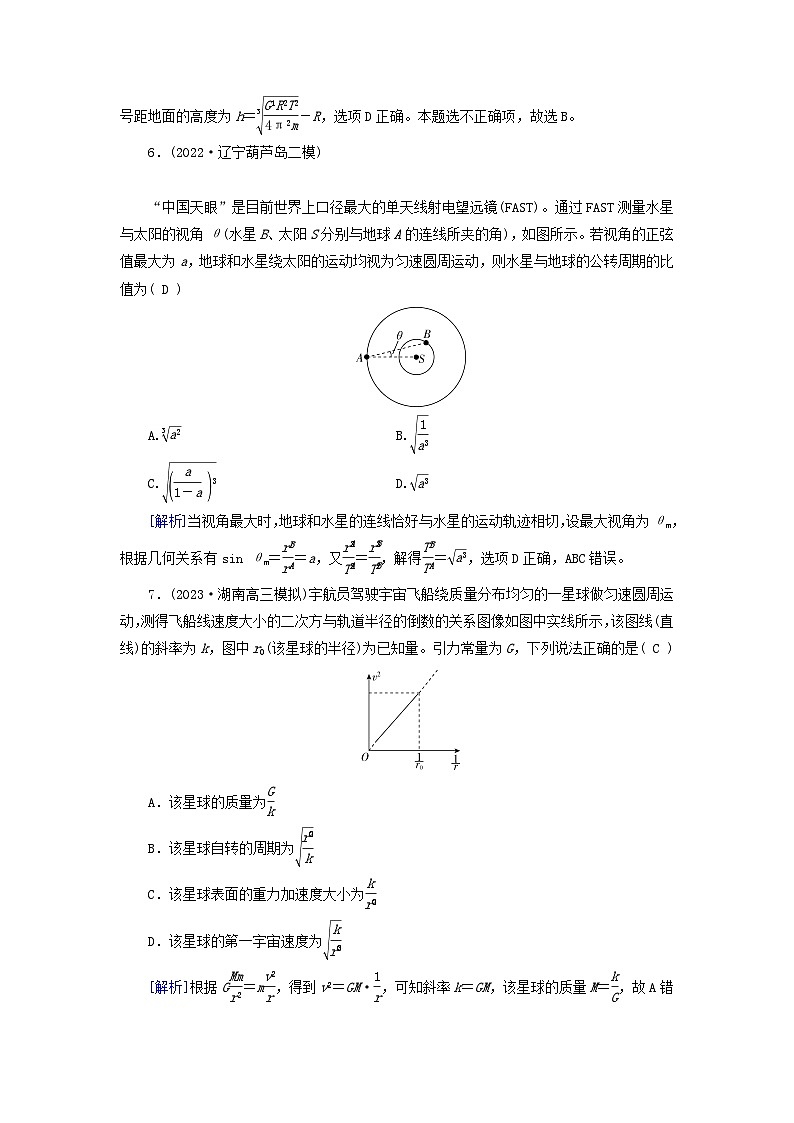 新教材适用2024版高考物理一轮总复习练案13第四章曲线运动万有引力与航天第4讲万有引力定律及其应用第3页