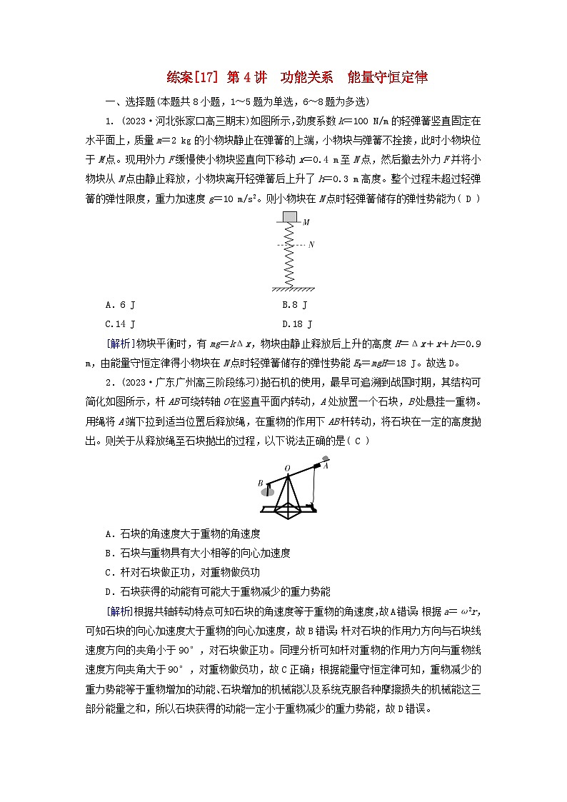 新教材适用2024版高考物理一轮总复习练案17第五章机械能第4讲功能关系能量守恒定律第1页