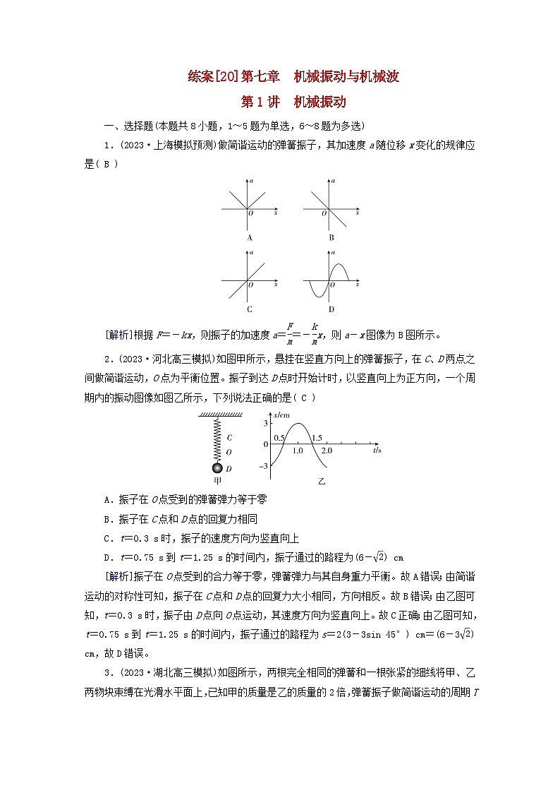 新教材适用2024版高考物理一轮总复习练案20第七章机械振动与机械波第1讲机械振动第1页