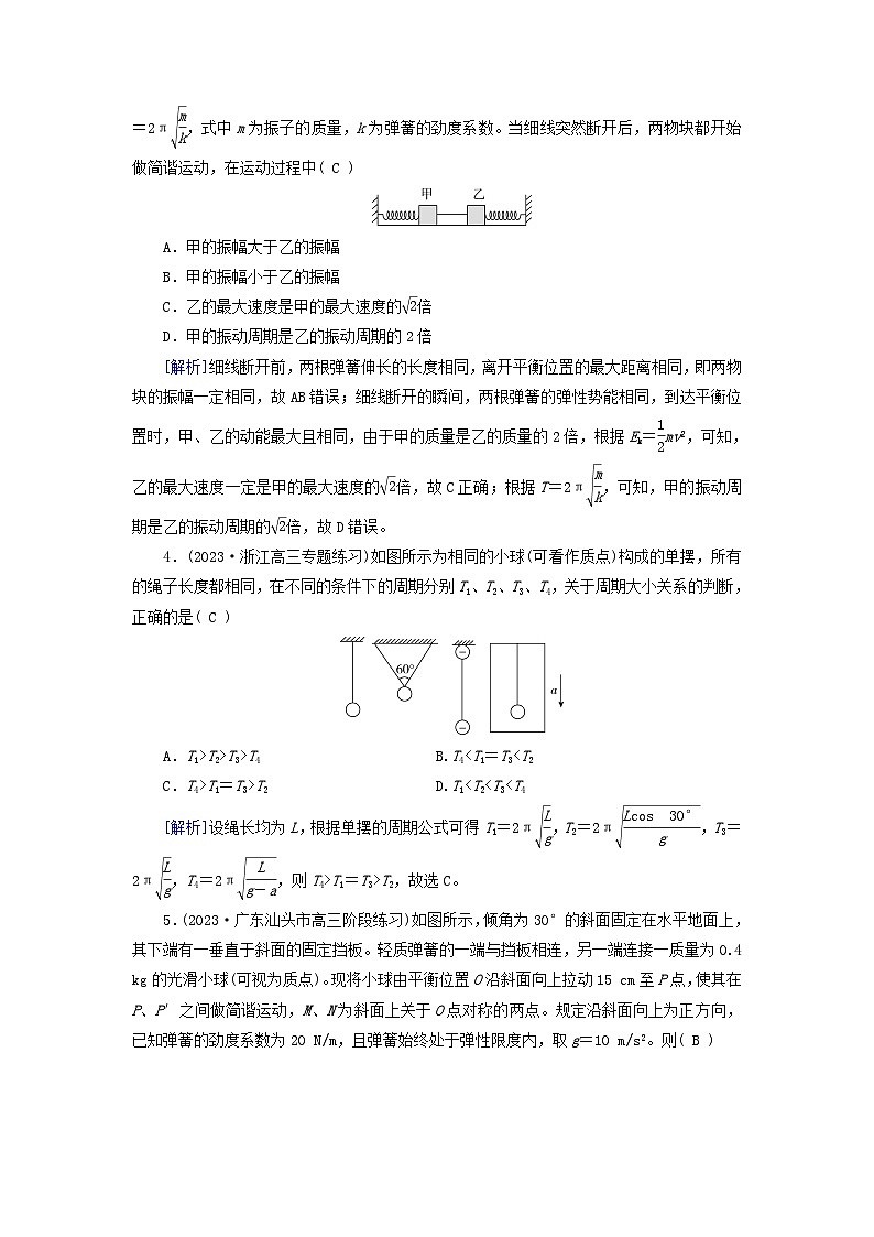 新教材适用2024版高考物理一轮总复习练案20第七章机械振动与机械波第1讲机械振动第2页