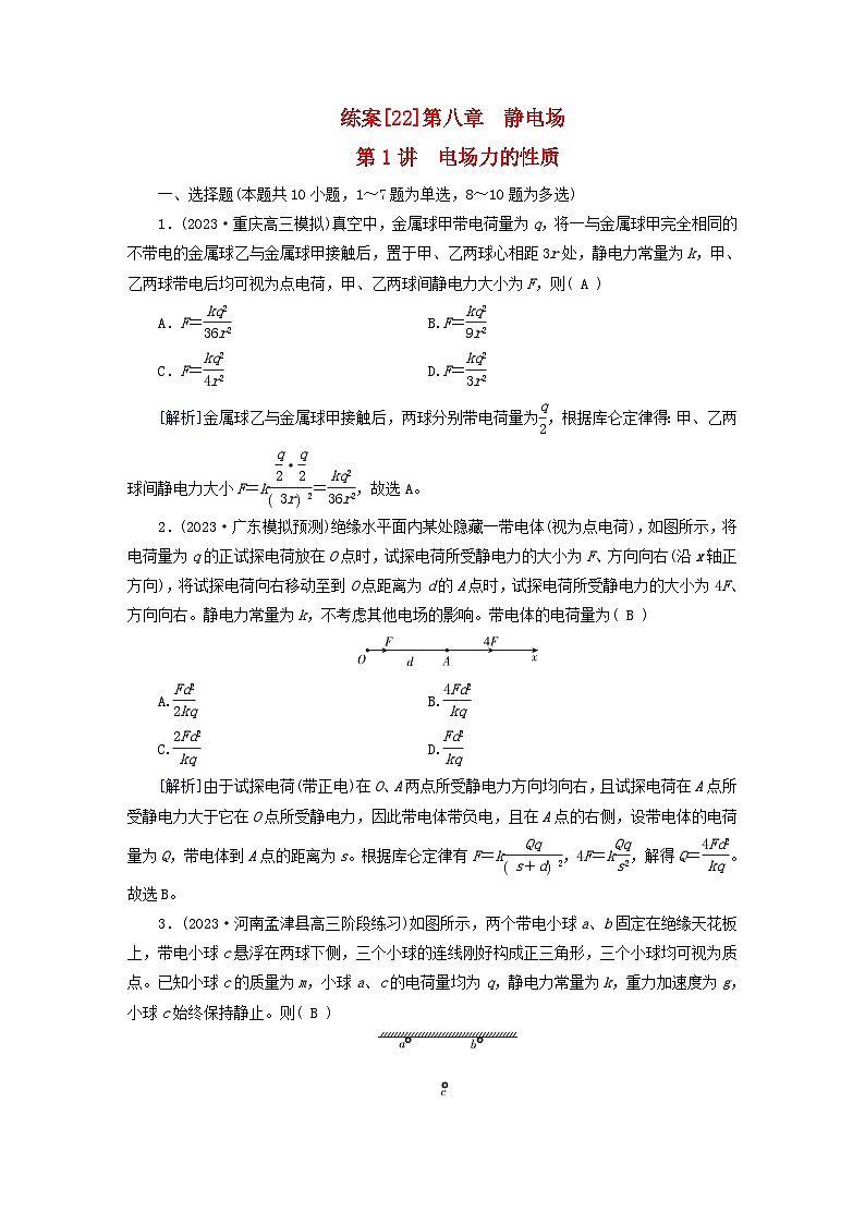 新教材适用2024版高考物理一轮总复习练案22第八章静电场第1讲电场力的性质第1页