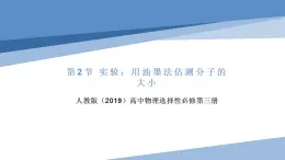 1.2实验：用油墨法估测油酸分子的大小（教学课件）-2022-2023学年高中物理同步备课（人教版2019选择性必修第三册）