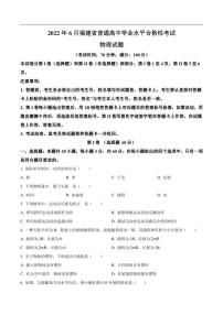 福建省2022年6月普通高中学业水平合格性考试物理试卷