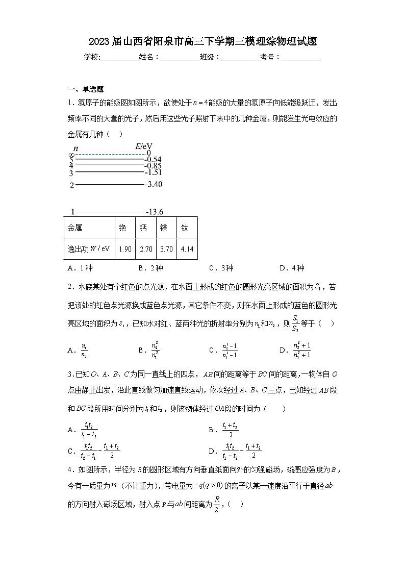 2023届山西省阳泉市高三下学期三模理综物理试题(含解析)第1页
