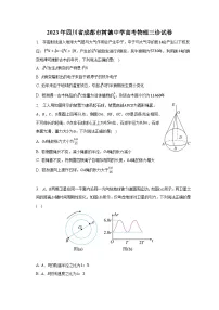 2023年四川省成都市重点学校高考物理三诊试卷
