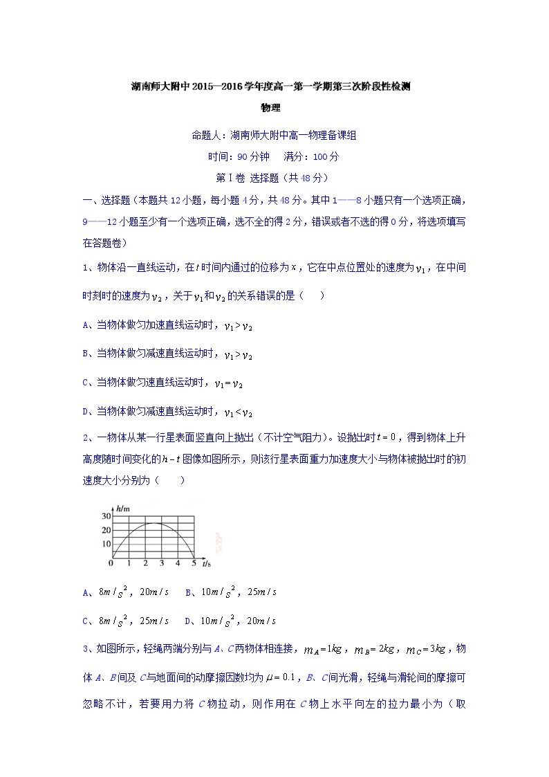 湖南省湖南师范大学附属中学2015-2016学年高一上学期第三次阶段测试物理试题含答案01