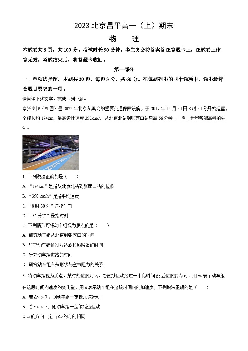 2023北京昌平高一(上)期末物理(教师版)第1页
