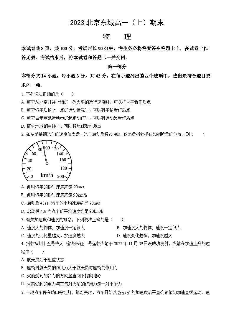 2023北京东城高一(上)期末物理(教师版)第1页