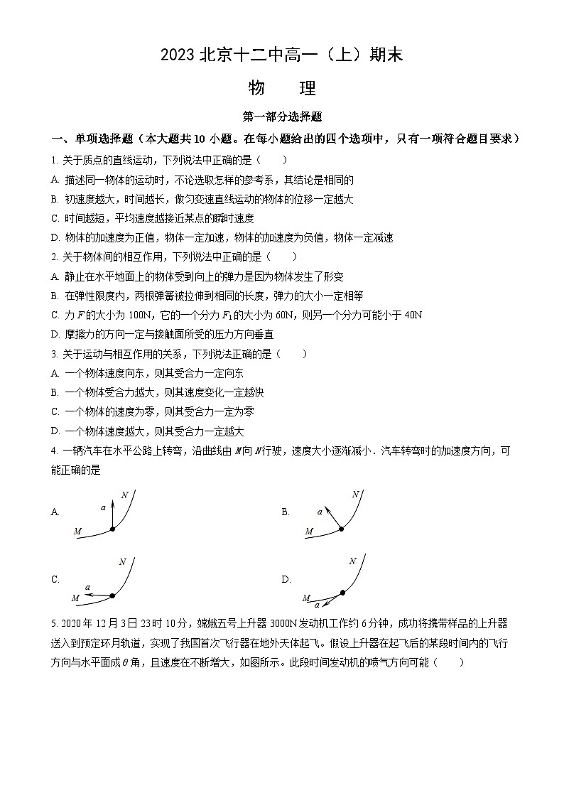 2023北京十二中高一(上)期末物理(教师版) 试卷01