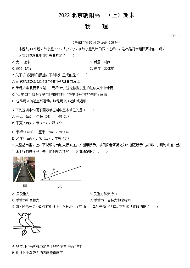 2022北京朝阳高一(上)期末物理(教师版)第1页