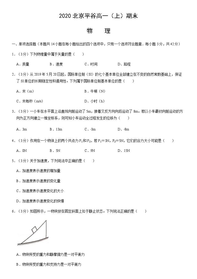 2020北京平谷高一(上)期末物理(教师版) 试卷01