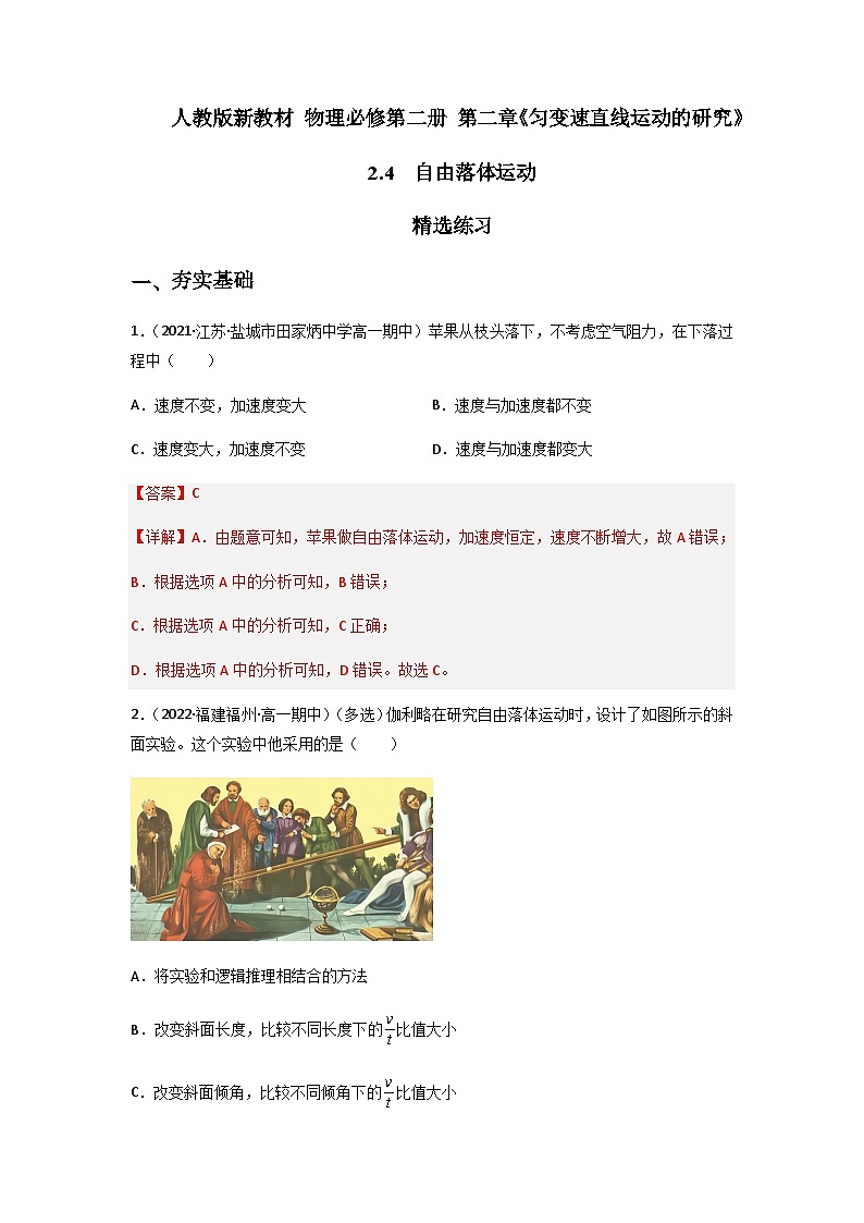 【人教版】物理必修一 2.4 自由落体运动(课件+同步练习)01