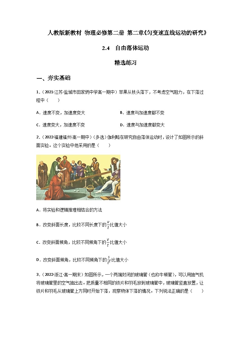【人教版】物理必修一 2.4 自由落体运动(课件+同步练习)01