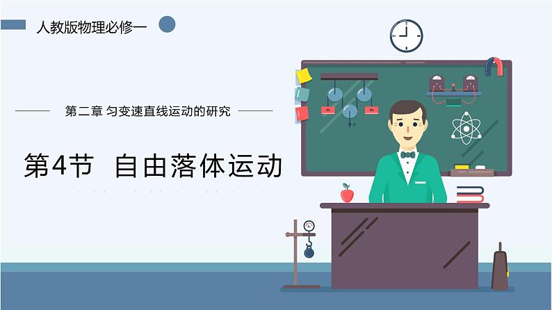 【人教版】物理必修一 2.4 自由落体运动(课件+同步练习)01