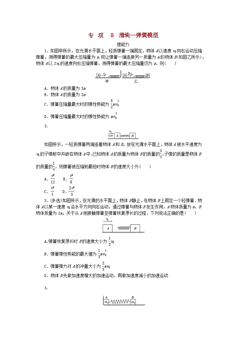 2023版新教材高中物理第一章动量与动量守恒定律专项8滑块_弹簧模型课时作业教科版选择性必修第一册01