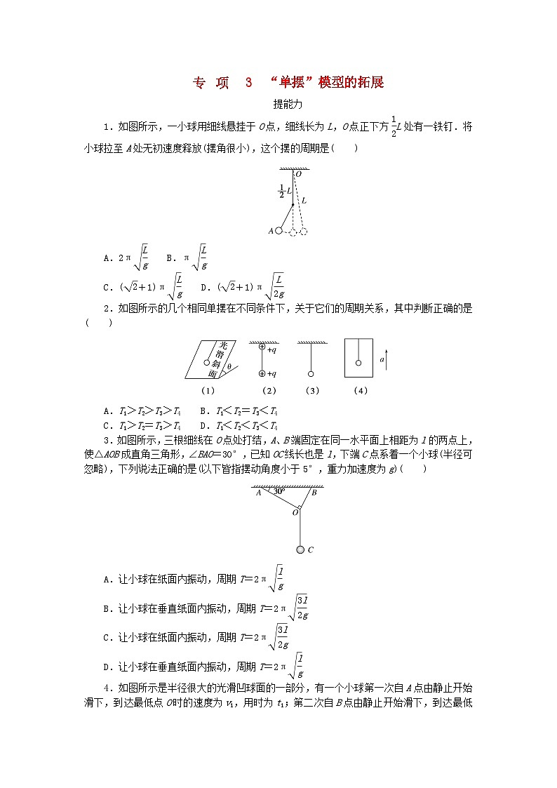 2023版新教材高中物理第二章机械振动专项3“单摆”模型的拓展课时作业教科版选择性必修第一册第1页