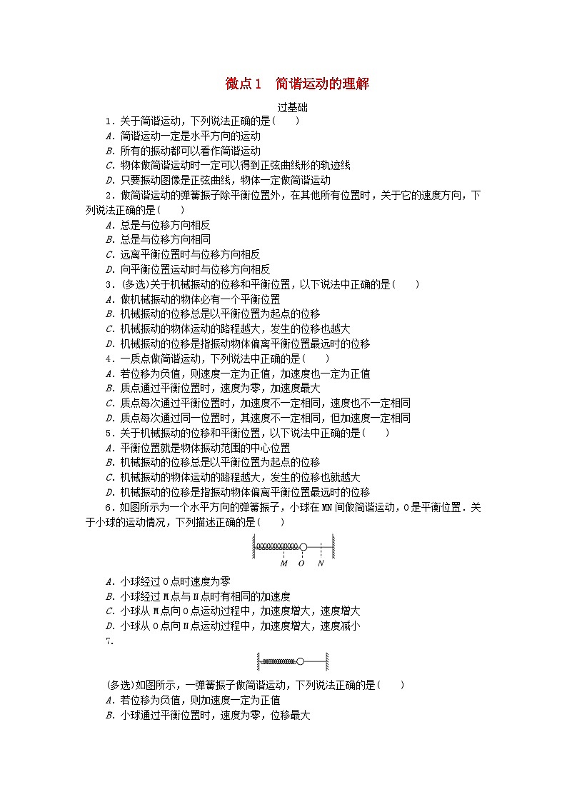 2023版新教材高中物理第二章机械振动微点1简谐运动的理解课时作业教科版选择性必修第一册01