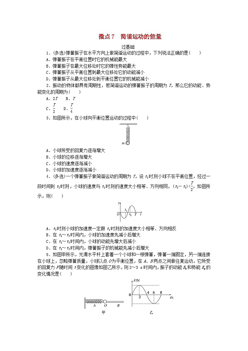 2023版新教材高中物理第二章机械振动微点7简谐运动的能量课时作业教科版选择性必修第一册第1页
