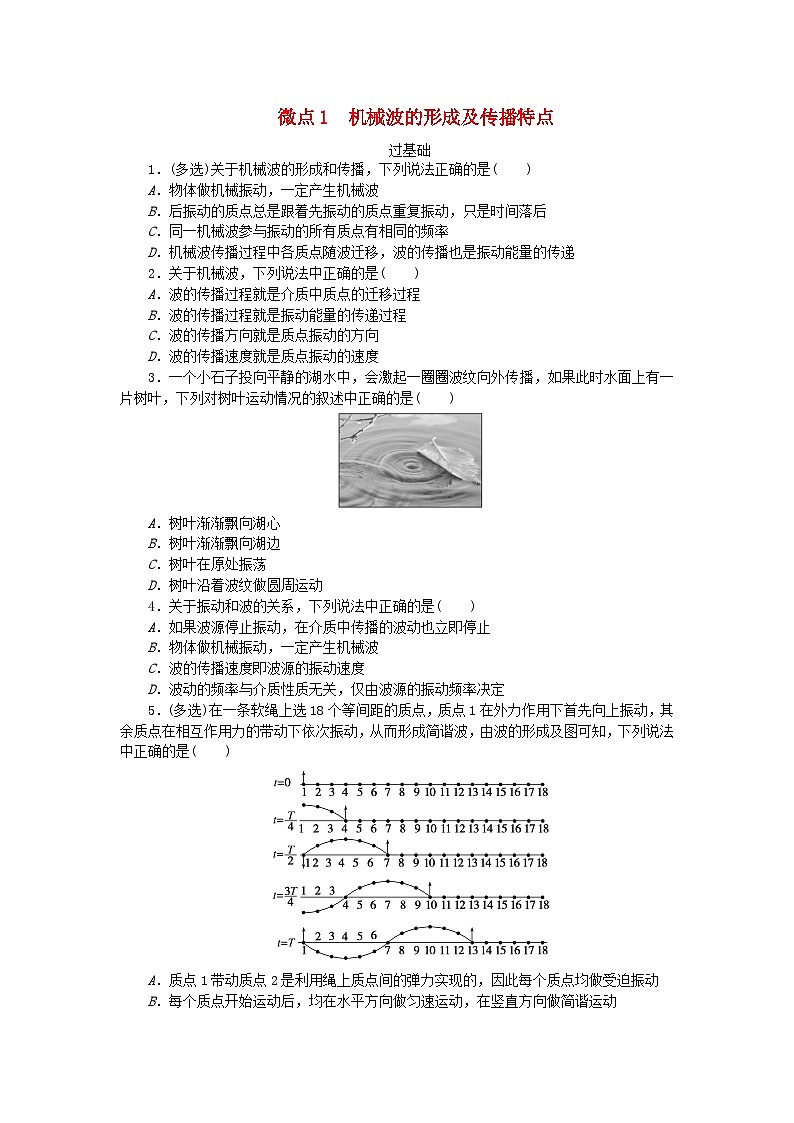 2023版新教材高中物理第三章机械波微点1机械波的形成及传播特点课时作业教科版选择性必修第一册第1页