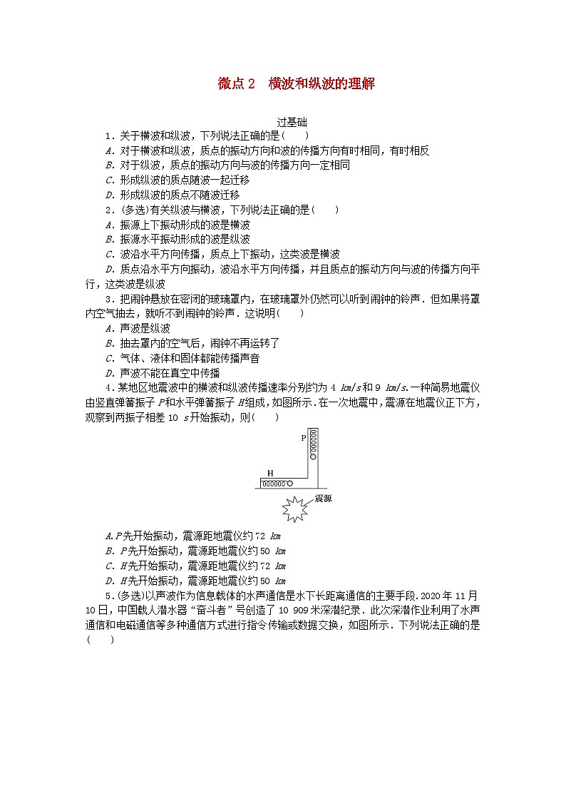 2023版新教材高中物理第三章机械波微点2横波和纵波的理解课时作业教科版选择性必修第一册第1页