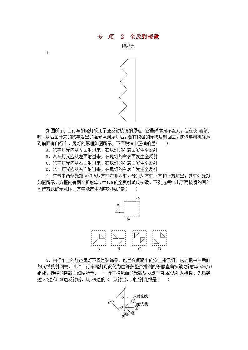 2023版新教材高中物理第四章光及其应用专项2全反射棱镜课时作业教科版选择性必修第一册第1页