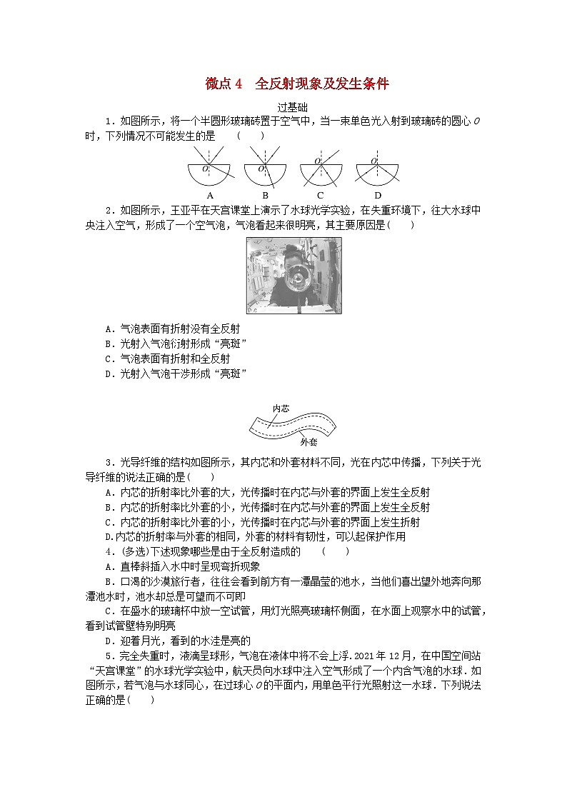 2023版新教材高中物理第四章光及其应用微点4全反射现象及发生条件课时作业教科版选择性必修第一册第1页