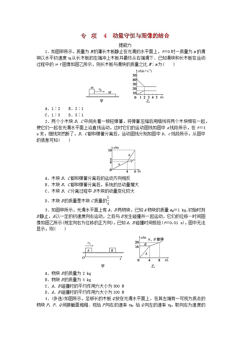 2023版新教材高中物理第一章动量与动量守恒定律专项4动量守恒与图像的结合课时作业教科版选择性必修第一册第1页