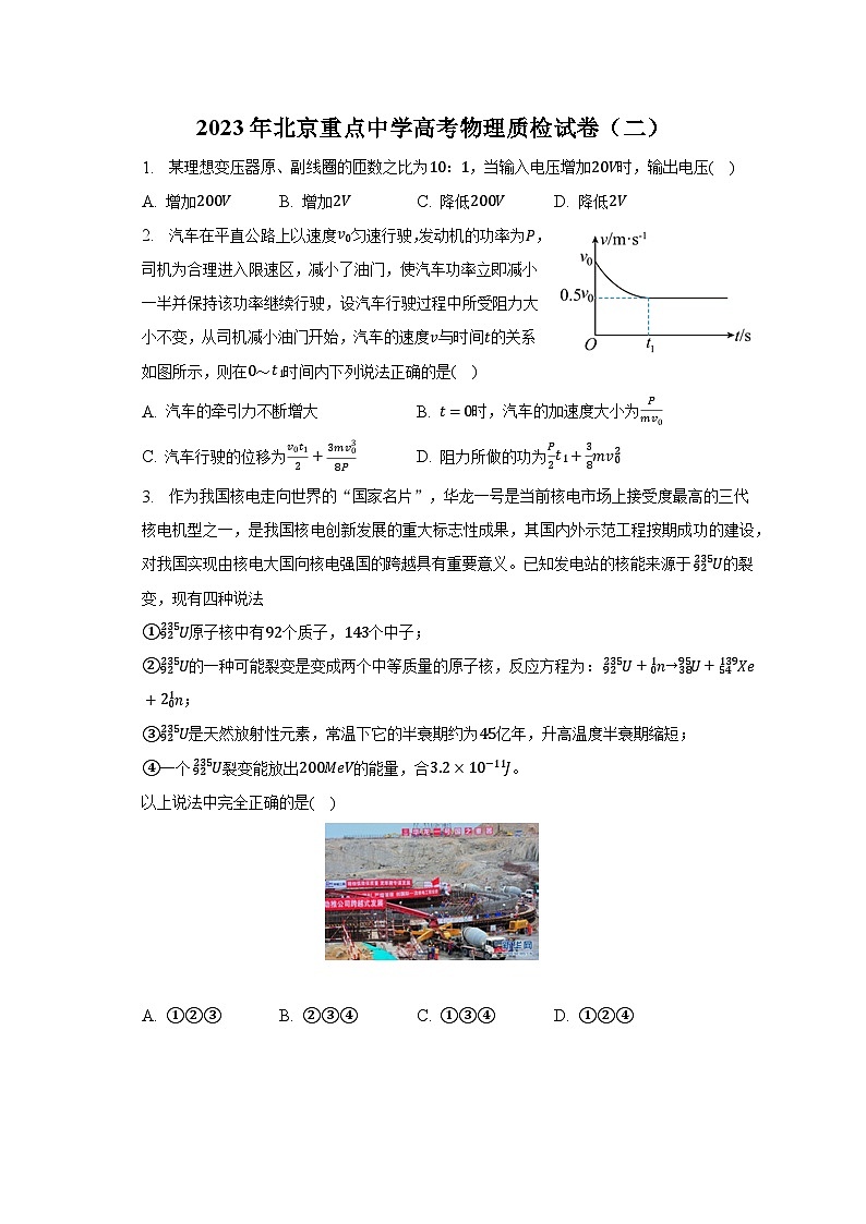 2023年北京重点中学高考物理质检试卷(二)第1页