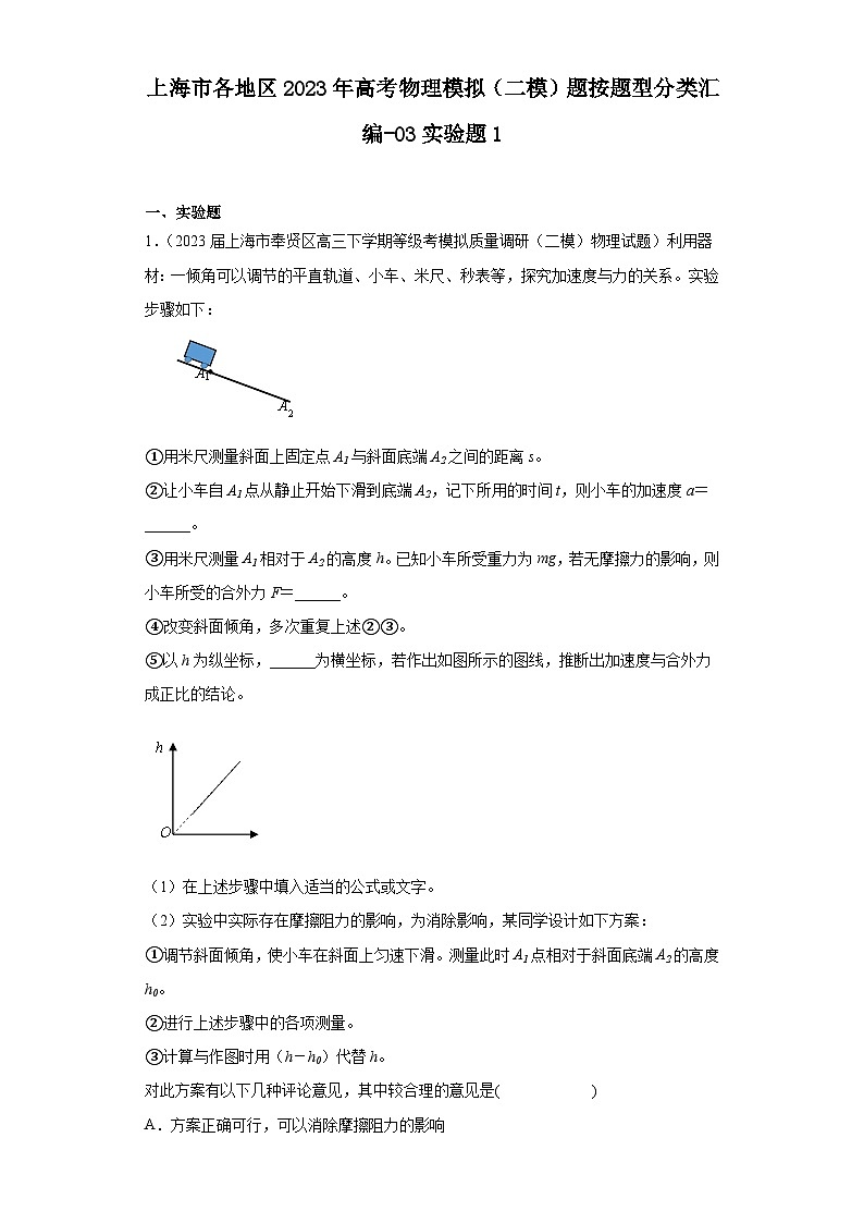 上海市各地区2023年高考物理模拟(二模)题按题型分类汇编-03实验题1第1页
